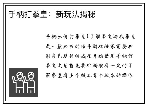 手柄打拳皇：新玩法揭秘