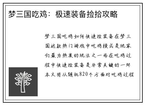 梦三国吃鸡：极速装备捡拾攻略