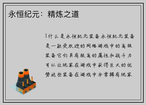 永恒纪元：精炼之道