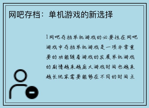 网吧存档：单机游戏的新选择