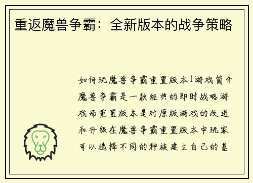 重返魔兽争霸：全新版本的战争策略