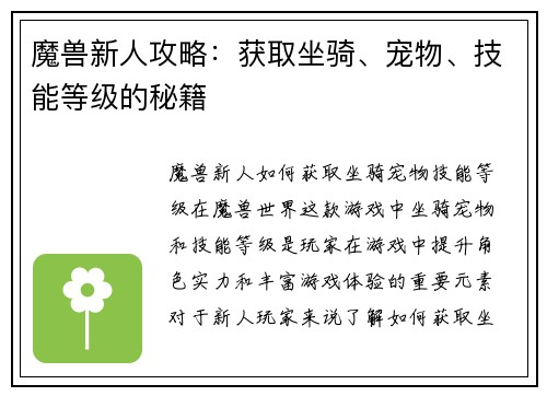 魔兽新人攻略：获取坐骑、宠物、技能等级的秘籍