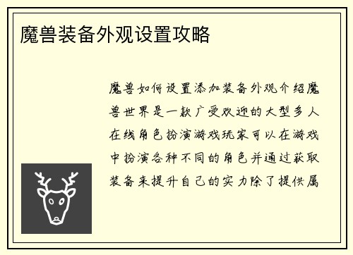 魔兽装备外观设置攻略