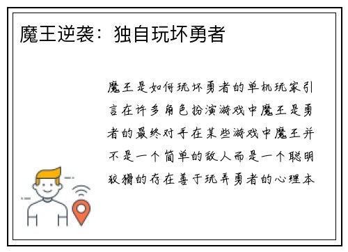 魔王逆袭：独自玩坏勇者